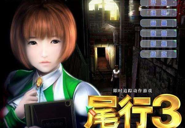 经典游戏尾行3版本大全,免安装绿色版下载