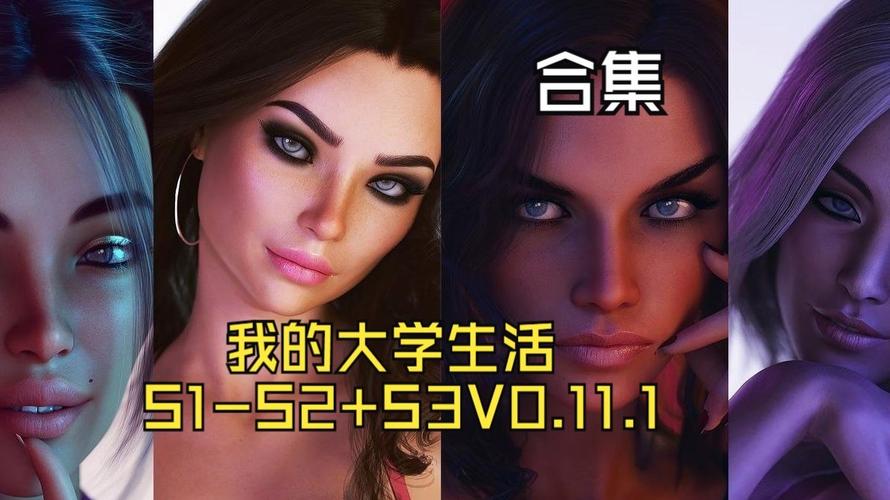 我的大学生活S1-S2绅士游戏：版本区别与下载渠道推荐