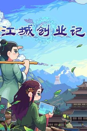 如何下载江城创业记?避免下载到病毒的方法