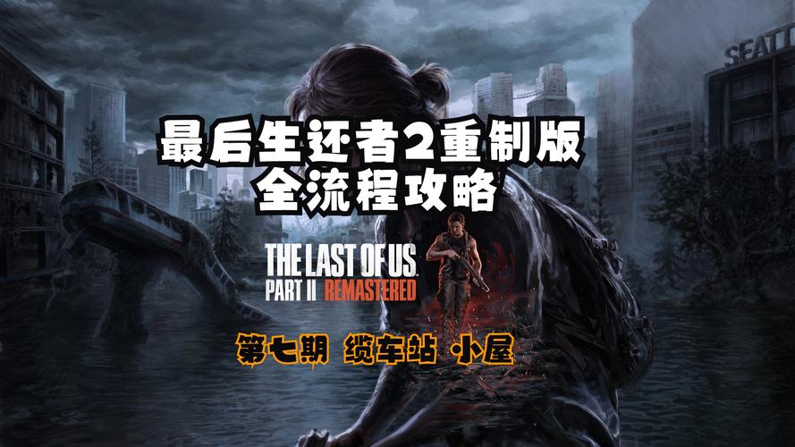 最后的生还者2在哪下载?Steam平台下载指南