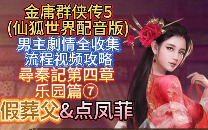 金庸群侠传5仙狐MOD官网地址：下载、安装及游戏体验分享