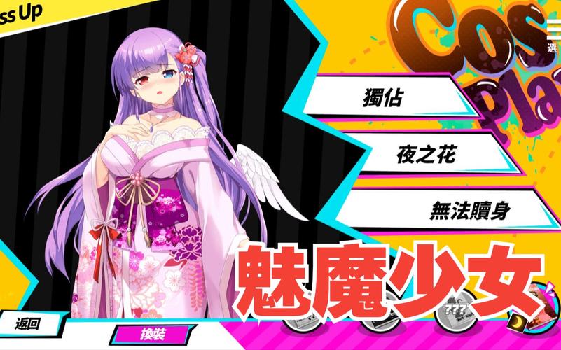 魅魔少女游戏下载方法大全，快速找到资源！