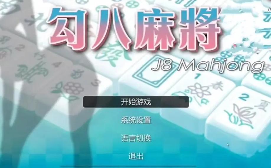 勾八麻将下载安装教程,轻松上手玩游戏