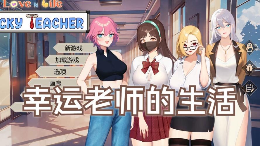 幸运老师游戏攻略：爱与生活，教你玩转游戏！