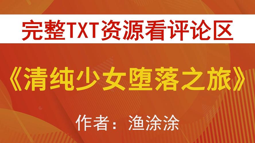 想看堕落少女?教你快速下载阅读!