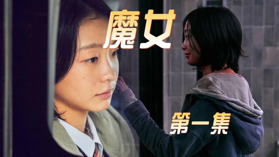 变身魔女最新完整版：魔女的崛起之路