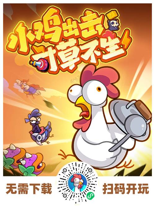 小鸡游戏最新版本下载：超好玩的小鸡养成游戏