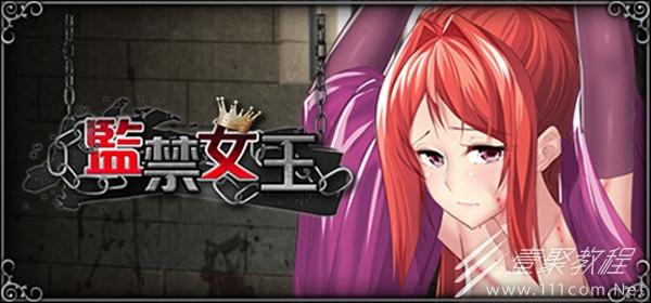 监禁女王最新版本下载：高自由度全回想体验