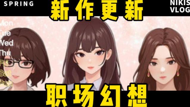 职场幻想V1.2.4官网更新：全新内容等你探索！