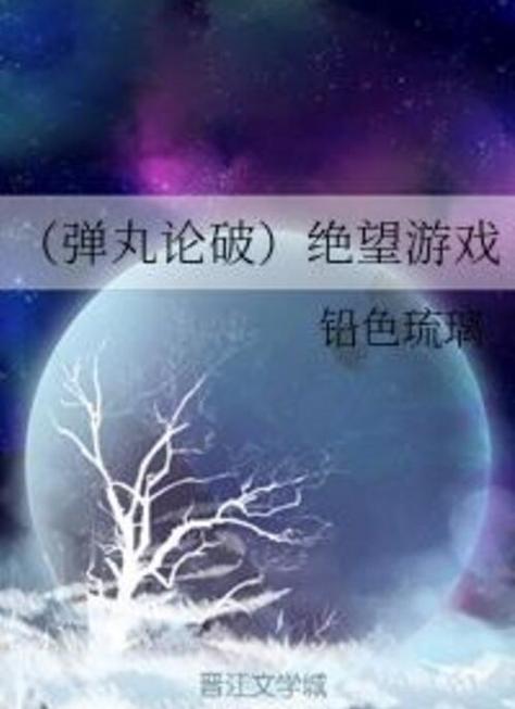 绝望游戏Hopeless汉化版:免费下载绝望游戏中文版?