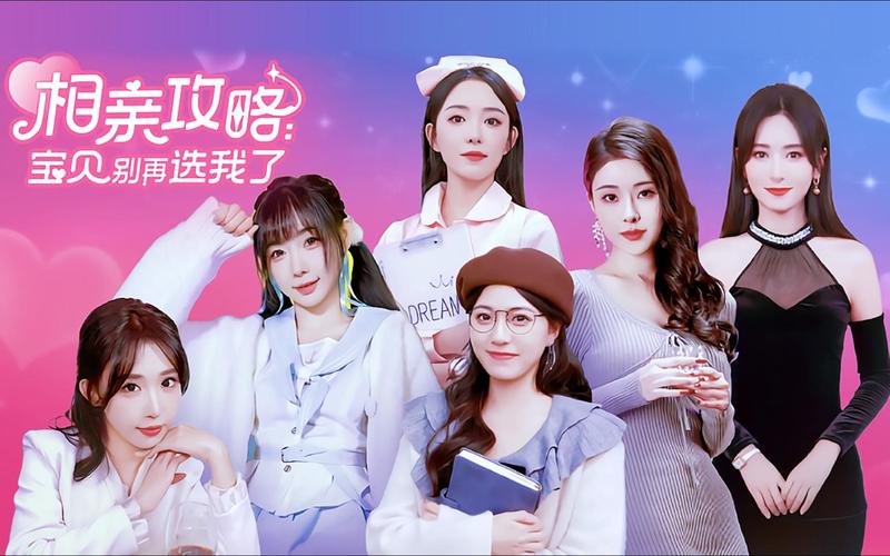 相亲攻略之宝贝别再选我了免费版下载？最新版本与旧版对比！