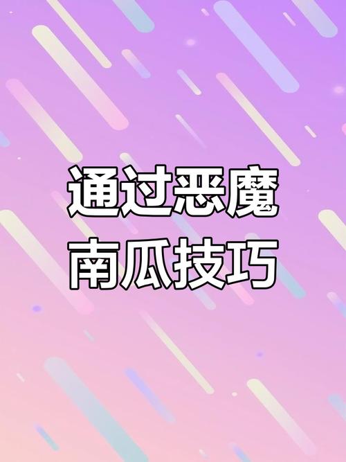 恶魔合约最新版本攻略大全：助你轻松通关