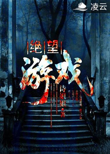 绝望游戏Hopeless汉化版:免费下载绝望游戏中文版?