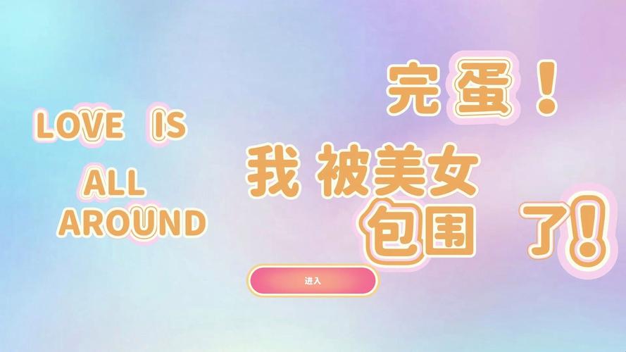 完蛋我被美女包围了：快速通关攻略及隐藏剧情解锁