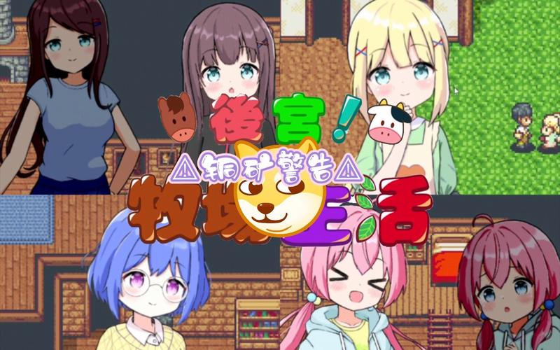 后宫牧场生活官网：日系治愈系手游，开启你的后宫生活！