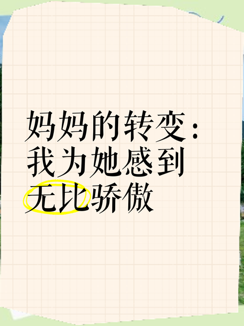 妈妈的转变:最新版本告诉你原因所在