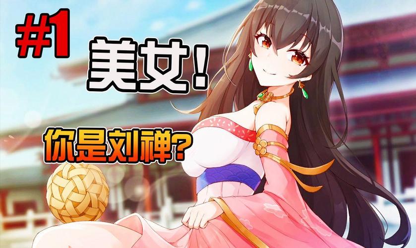 刘婵养成计划游戏介绍:化身诸葛亮,辅助刘禅成就霸业!