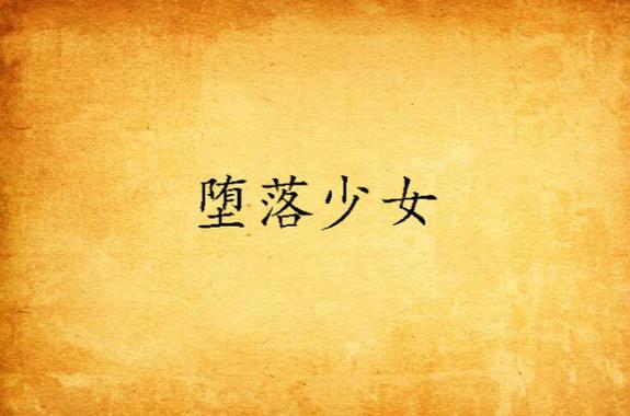 想看堕落少女?教你快速下载阅读!