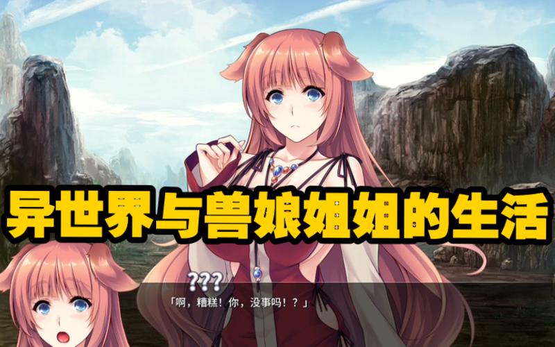 寻找异世界与兽娘姐姐的生活汉化版？这里有下载