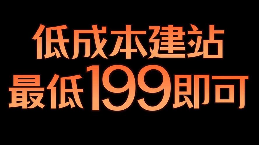 低成本重建官方网站，中小企业也能轻松拥有