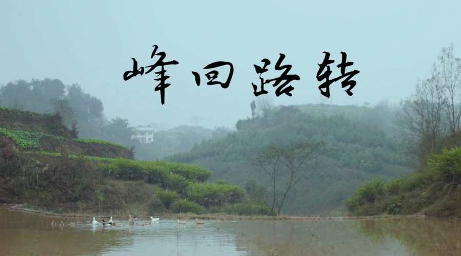 峰回路转下载地址大全：歌曲、游戏资源任你选