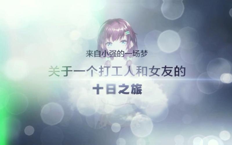 找打工人的十日女友下载地址?这里有你想要的