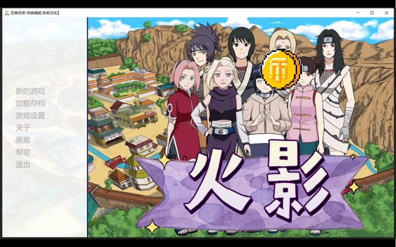 分享超赞火影同人游戏：忍者后宫第2章V2.00安卓版下载地址