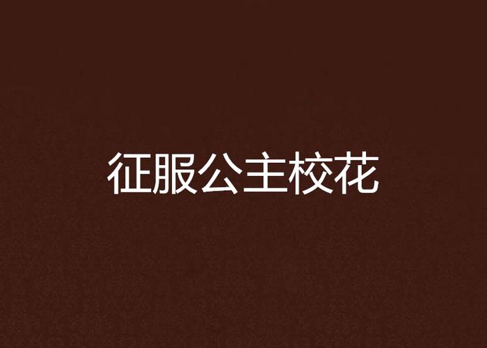 公主与征服下载方法大全，不同渠道下载方式