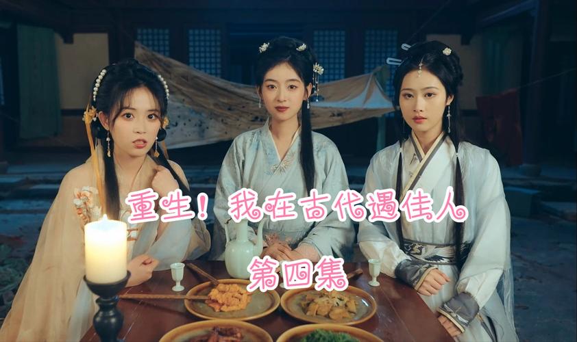 重生之我在古代遇佳人官网:开启你的古代浪漫之旅