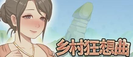 回到农村绅士游戏：绅士向乡村恋爱模拟