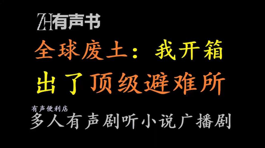 废土世界最新小说：精彩剧情等你解锁！