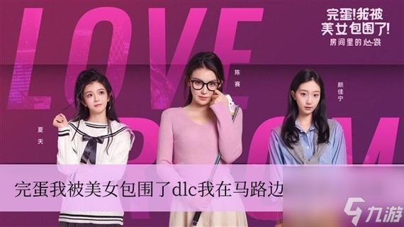 完蛋我被美女包围了：快速通关攻略及隐藏剧情解锁