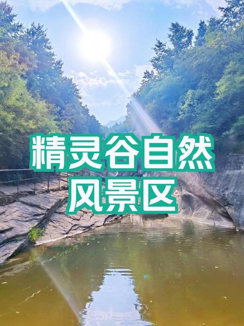 北京精灵谷官方网站：山水环绕的世外桃源等你来