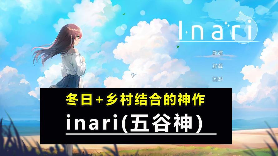 五谷神稻荷：Inari游戏攻略及资源分享，玩转游戏秘籍