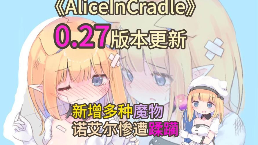 摇篮中的爱丽丝:最新版本新增内容详解及下载地址