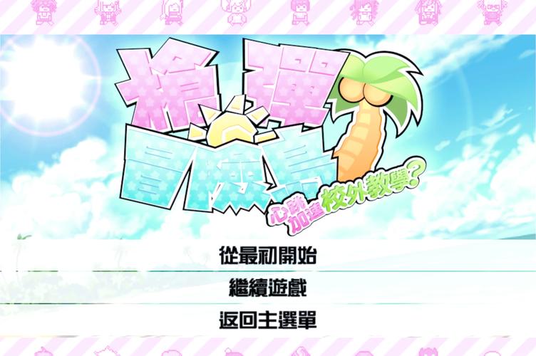 欲望岛游戏详解:内含其他ACG游戏推荐,带你玩转二次元世界!