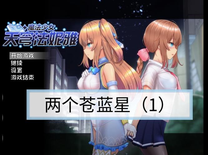 超魔改+原版！魔法少女天穹法妮雅最新版本资源分享