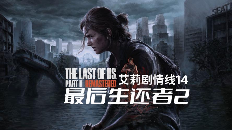 最后的生还者2安卓版下载?手游版真的要来了吗?