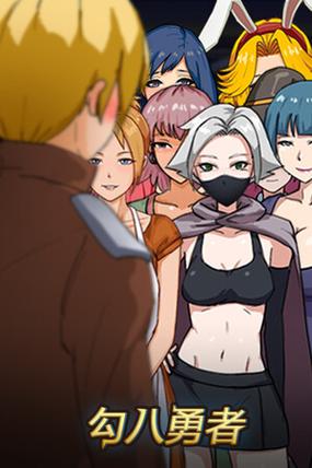 勾八勇者最新版本是多少?赶紧下载体验吧!