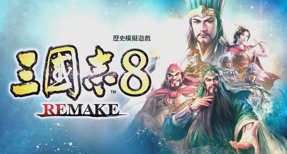 三国志8重制版官网在哪?快速找到下载地址!