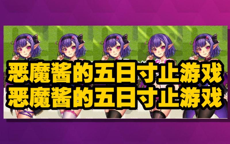 五日寸止最新体验:玩家真实感受分享