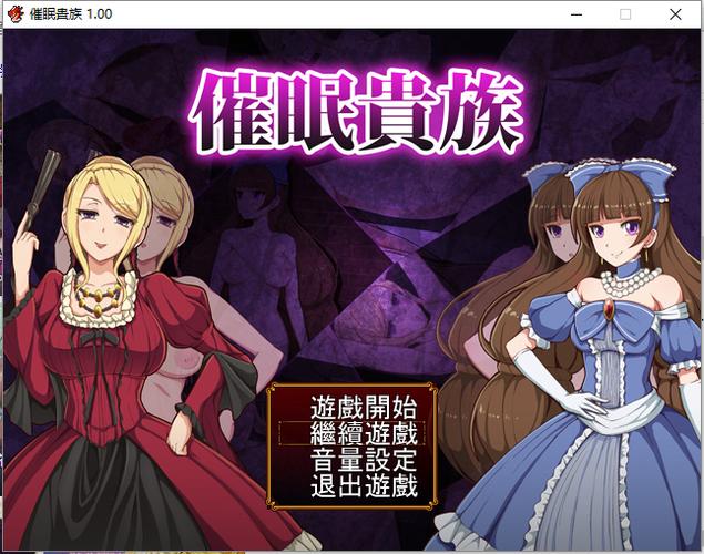 高人气催眠贵族最新版本:不容错过的角色扮演游戏