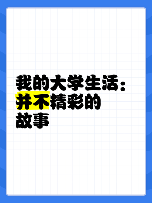 我的大学生活最新版本：不一样的大学生活故事