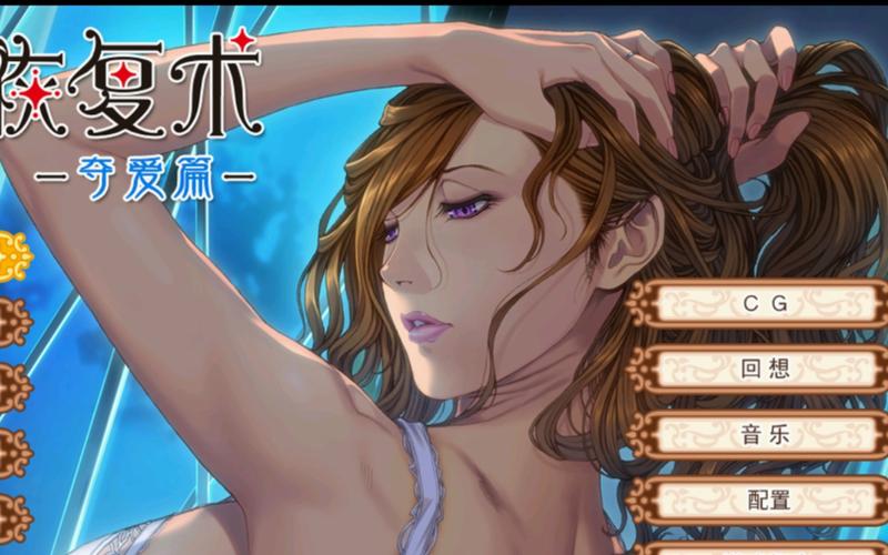 太太的恢复术夺爱篇怎么玩？超简单新手入门教程来了