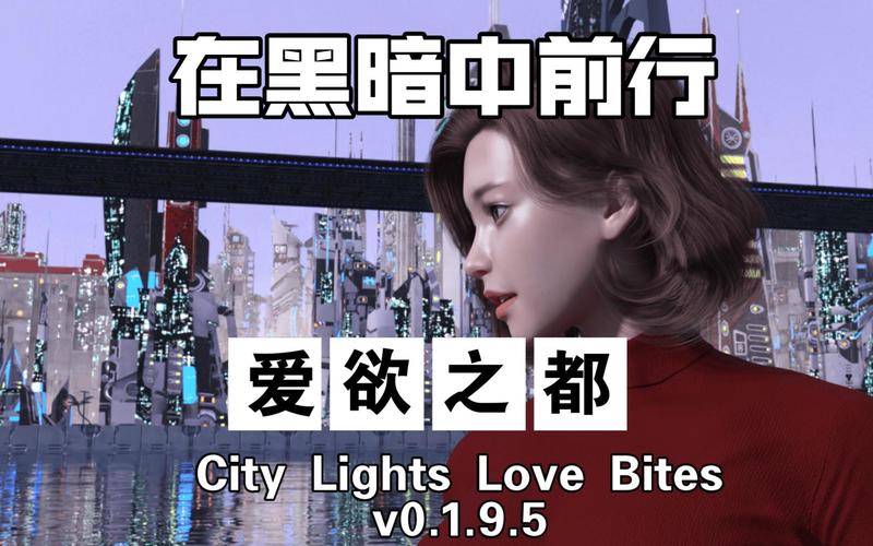 爱欲之都V0.195游戏官网评价如何?真实玩家反馈大全!