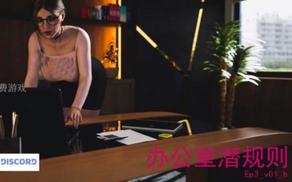 想知道办公室潜规则汉化版最新更新内容?老玩家给你划重点!