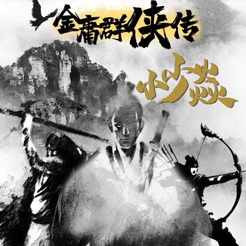 金庸群侠传V119.5版本MOD推荐：体验不一样的武侠世界