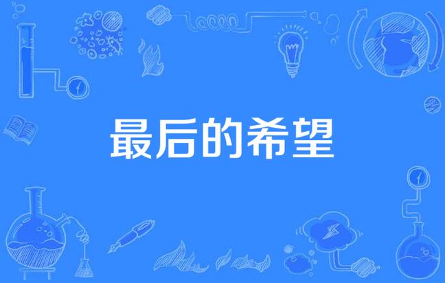 最后的希望最新怎么下载?只需3步快速搞定!