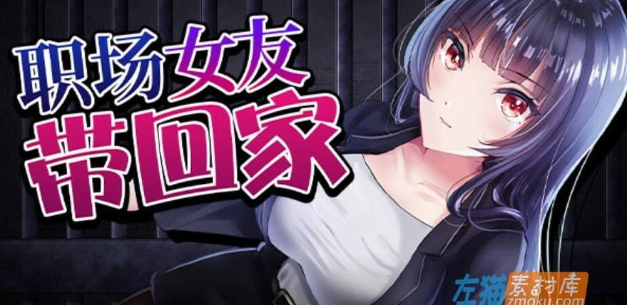 职场女友带回家游戏攻略全解析:5个必备技巧助你通关