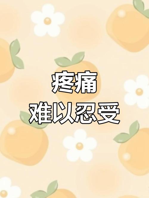 如此剧烈的疼痛最新感觉如何?(这些症状你中几个)